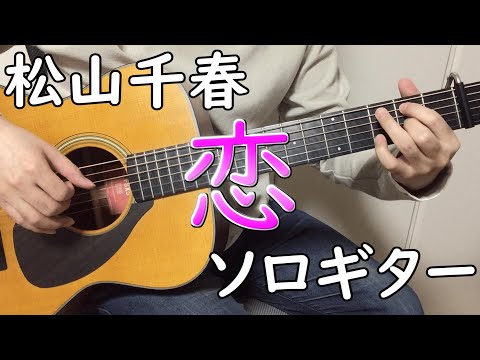 恋 (ソロギター楽譜) - 松山千春