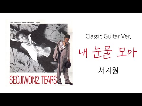 내 눈물 모아 - <strong>서지원</strong> / 클래식기타 연주 커버 / Classic Guitar Cover