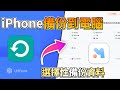 iPhone 備份到電腦超輕鬆!甩開 iTunes 麻煩,一鍵全搞定!