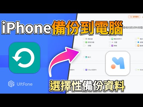 iPhone 備份到電腦超輕鬆！甩開 iTunes 麻煩，一鍵全搞定！