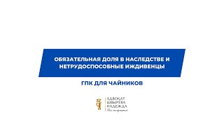 Обязательная доля в наследстве и нетрудоспособные иждивенцы