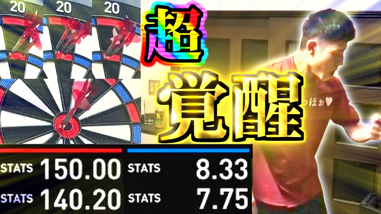 ダーツ】超覚醒してJAPANプロ級の神試合を連発し脳汁が止まらない何屋