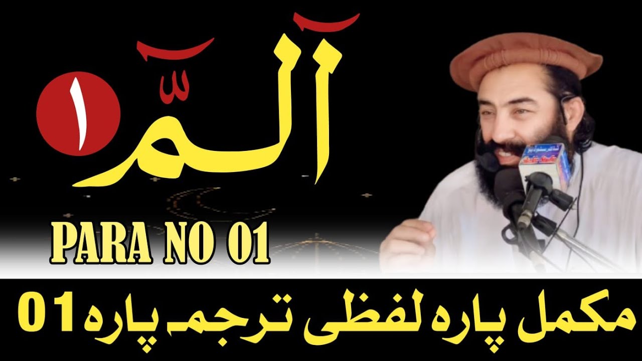 Para No 01 Pashto Lafzi Tarjumah || Mufti Munir Shakir Official #shakir #quran #islamic