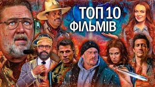 10 НОВИХ ФІЛЬМІВ 2023/2024, які вже вийшли в хорошій якості | ТОП ФІЛЬМІВ | НОВИНКИ КІНО 2023/2024