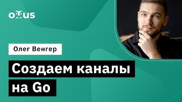 Создаем каналы на Go // Демо-занятие курса «Golang Developer. Professional»