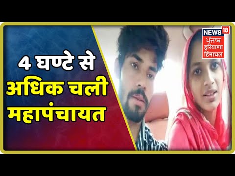 4 घण्टे से अधिक समय तक चली हिन्दू पक्ष की महापंचायत | Haryana Latest News Update