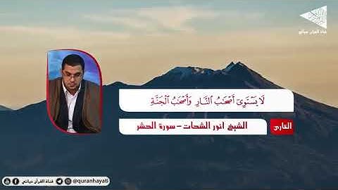 تلاوة الرائعة الشحات محمد انور آخر سورة من الحشر