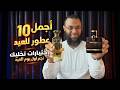 اجمل 10 عطور للعيد 2026 اختيارات تخليك نجم اول يوم العيد