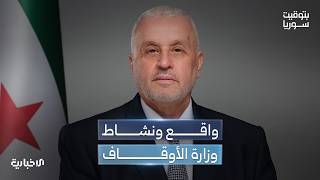 وزير الأوقاف محمد أبو الخير شكري ضيفاً على شاشة الإخبارية للحديث عن أنشطة الوزارة