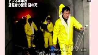 【禁聞】トンネル事故通報者の警官 謎の死