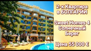 Недвижимость в Болгарии 2022. Sweet Homes 4 - Квартира за 55 000 Евро