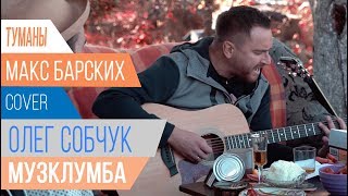 МУЗКЛУМБА Олег Собчук Cover Макс Барских - Туманы