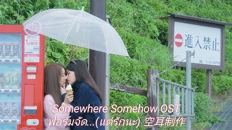【空耳 中字 ไทย】ฟอร์มจัด...(แต่รักนะ) – LookNam (泰劇 固執的愛 รักปากแข็ง Somewhere Somehow OST)