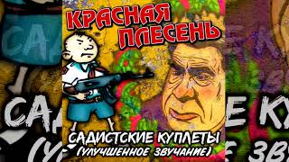 Красная Плесень - По Реке Плывет Кирпич | Альбом 