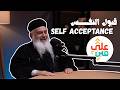 3ala New York Self Acceptance Fr Youhanna Baki على نيويورك قبول النفس أبونا يوحنا باقي mp3