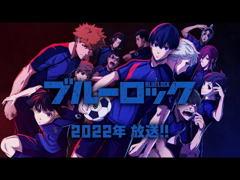 TVアニメ『ブルーロック』ティザーPV