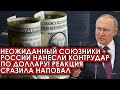 Срочно! 29.03.22 Неожиданные союзники России нанесли контрудар по доллару! Реакция сразила наповал