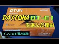 #51　DAYTONA　DT-E1を選んだ利用　【モトブログ】