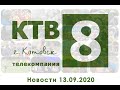 Котовские новости от 13.09.2020., Котовск, Тамбовская обл., КТВ-8