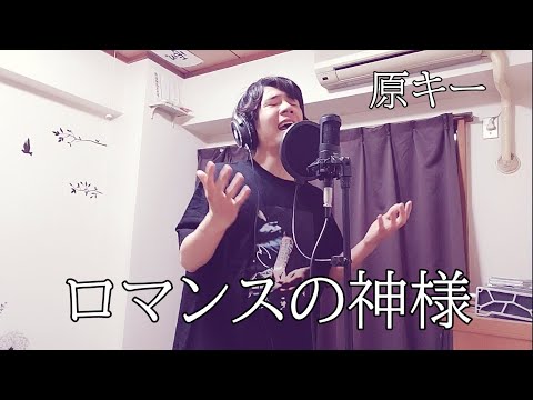 広瀬香美 ロマンスの神様 2年ぶりに歌ってみた 男が歌う原キーcover
