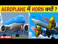 Aeroplane में Horn क्यों लगे होते हैं? 😨