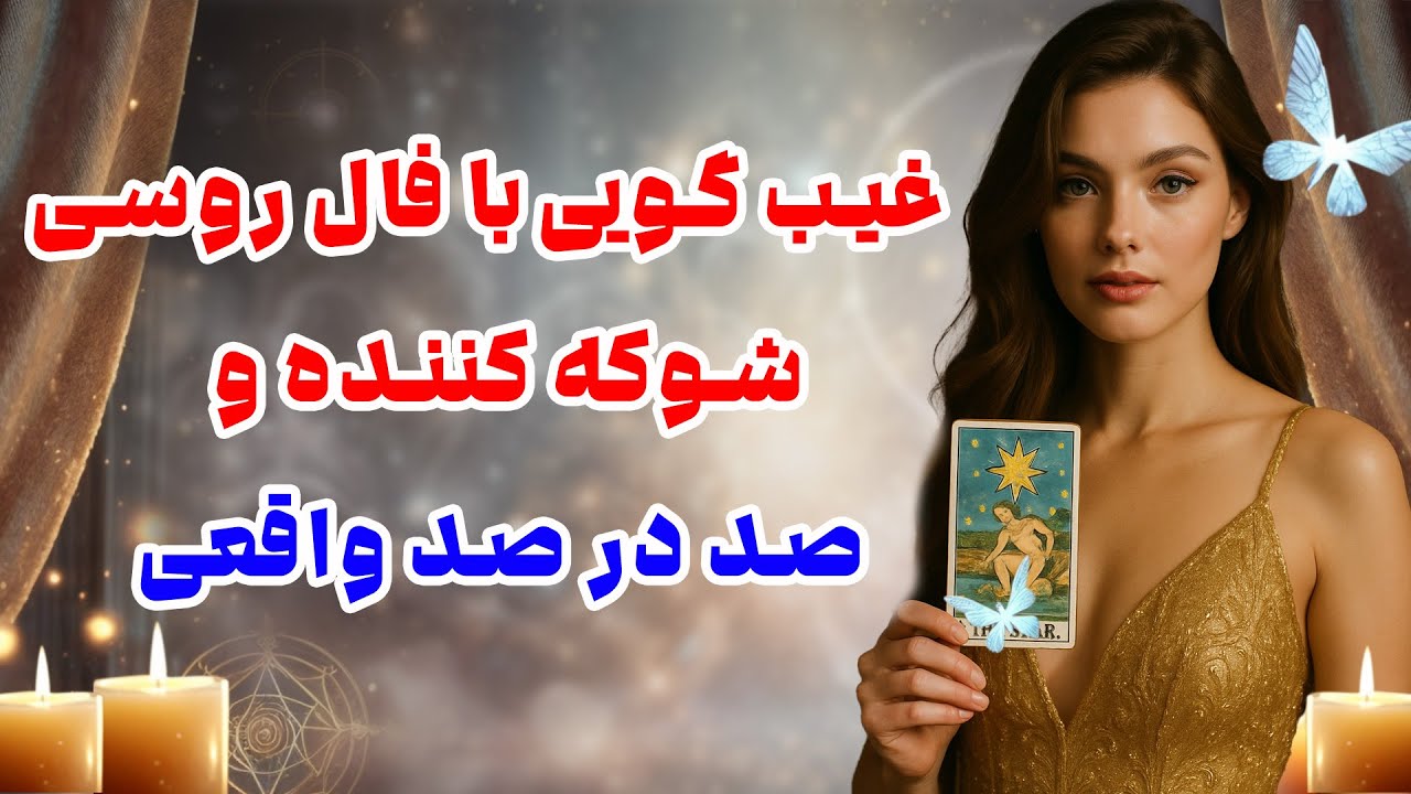 بانو فال - غیب گویی با فال روسی شوکه کننده و صد در صد واقعی