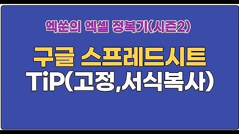 (시즌2)엑쑨의 엑셀 정복기1  구글스프레드시트(팁 : 고정, 서식복사 )