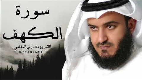 سورة الكهف كاملة مع الكتابة | القارئ مشاري العفاسي