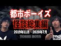 【総集編】都市ボーイズ　初の怪談総集編①【都市ボーイズ】