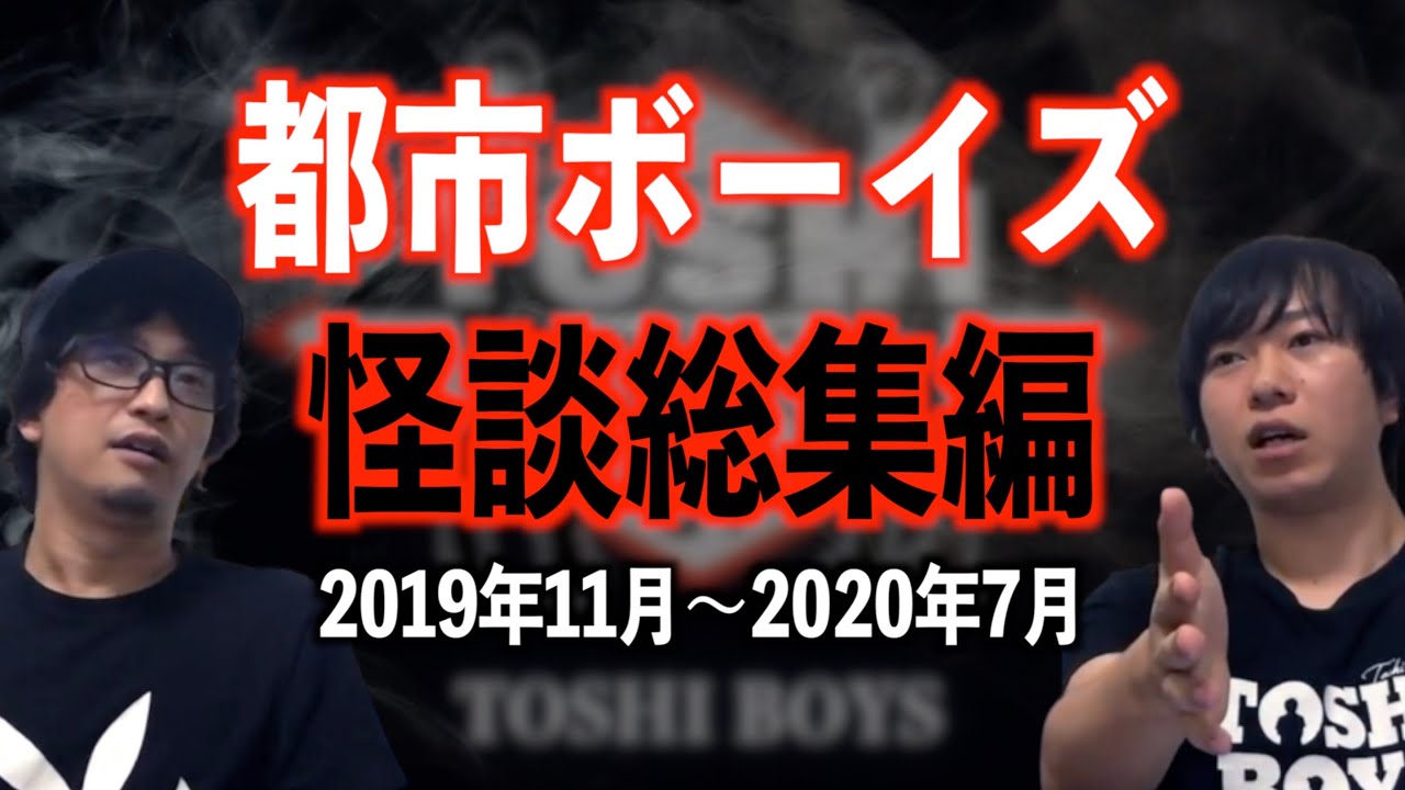 【総集編】都市ボーイズ　初の怪談総集編①【都市ボーイズ】
