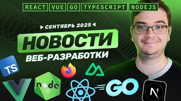 Новости разработки: Golang 1.25, Typescript 5.9, Node.js 22, Next.js 15.5, Firefox 142.0 и др.