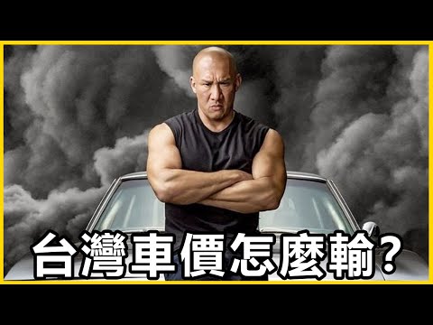 【館長精華】玩中國遊戲被批判？台灣汽車才是該批判的吧！