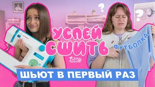 Успей СШИТЬ! | Швейное реалити шоу 🔥 Шьём футболку с нуля | Хочу Шить