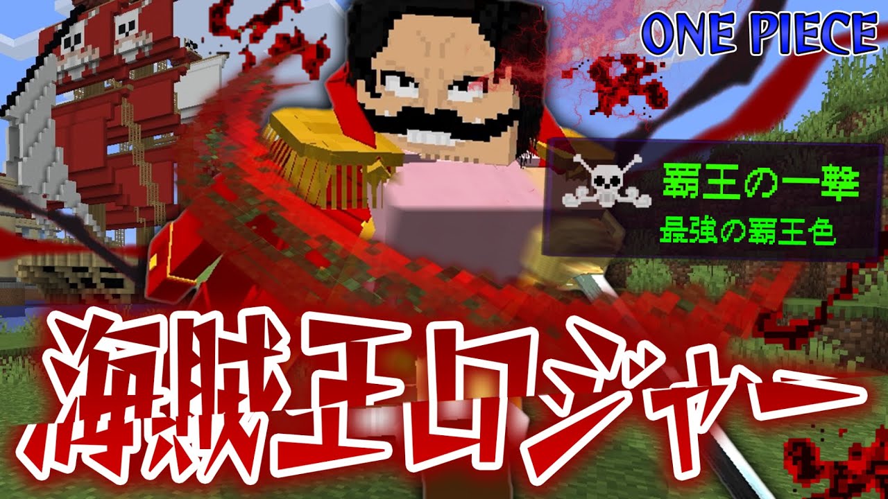 『海賊王ロジャー』の”覇王の一撃”がヤバすぎる！神避で四皇白ひげを倒し海賊王になれ！【マインクラフト｜まいくら】