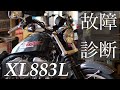 【トラブルシュート】XL883L バッテリー上がり 充電系診断 是非参考にしてみてください！