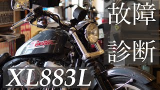 【トラブルシュート】XL883L バッテリー上がり 充電系診断 是非参考にしてみてください！