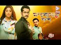 MANDOBASAR GALPO | মন্দবাসার গল্প | OFFICIAL TRAILER | PARAMBRATA | PAOLI DAM | Echo Bengali Movie