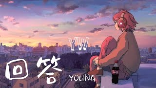 YOUNG-回答【我等你说话 为什么你不开口 只有泪水在落下 我的心已经被你摘走】动态歌词