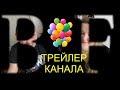 ТРЕЙЛЕР КАНАЛА/СМЕШНЫЕ ВИДЕО/BOREIKO FAMILY