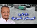 استخدام البورسلان في السطح و الحوش و الواجهات