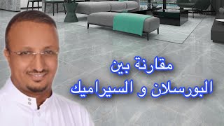 استخدام البورسلان في السطح و الحوش و الواجهات