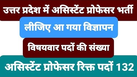 Assistant professor vacancy |uphesc| uphesc update| uphesc 2022| uphesc coaching|#uphesc|#uphesc2022