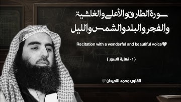 سورة الطارق والأعلى والغاشية والفجر والبلد والشمس والليل تلاوة خاشعة ❤️/ القارئ محمد اللحيدان