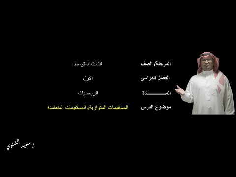 المستقيمات المتوازية والمستقيمات المتعامدة 1 الثالث المتوسط الفصل الدراسي الأول 