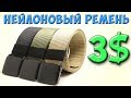 ДЕШЕВЫЙ НЕЙЛОНОВЫЙ РЕМЕНЬ из Китая с AliExpress