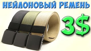 ДЕШЕВЫЙ НЕЙЛОНОВЫЙ РЕМЕНЬ из Китая с AliExpress