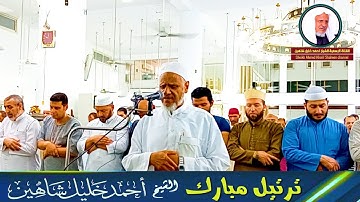 صلاة العشاء من مدينة القاهرة | تلاوة ندية |ـ | الشيخ أحمد خليل شاهين Sheikh Ahmed Shahin