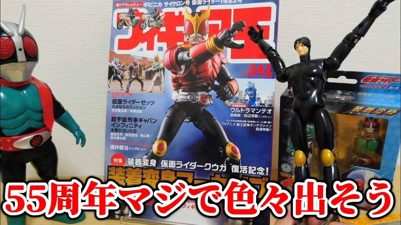 雑談】装着変身触りながら装着変身の思い出話してフィギュア王で判明