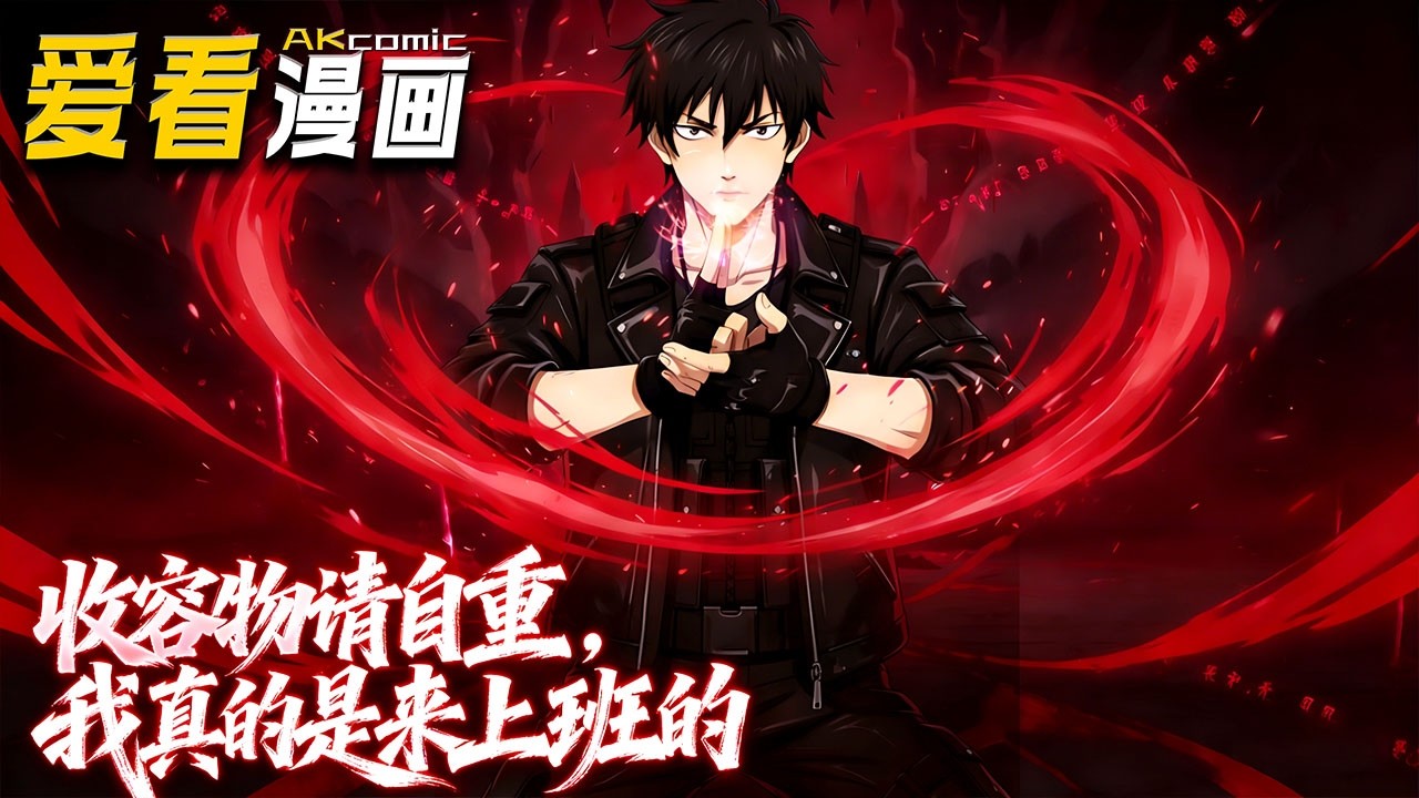 🔥【新番全集来袭】《收容物请自重，我真的是来上班的》 别人上班摸鱼，我上班斗收容物！卑微打工人在线呐喊：收容物请自重，我只想好好上班！#anime #爽文 #爱看漫画 #搞笑