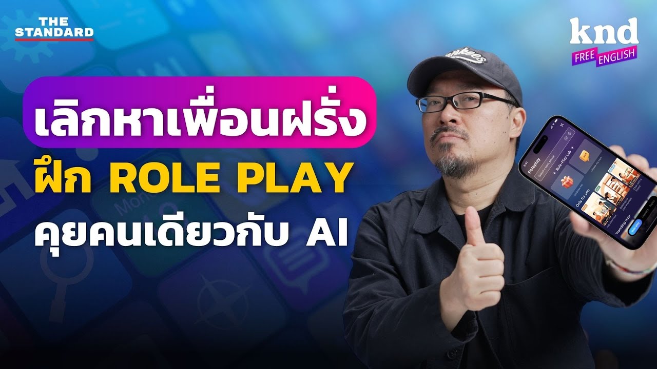 เลิกหาเพื่อนฝรั่ง! ฝึก ROLE PLAY คุยภาษาอังกฤษคนเดียวกับ AI Coach 🤖